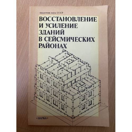 Восстановление и усиление зданий в сейсмических районах