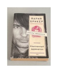 Изысканный адреналин