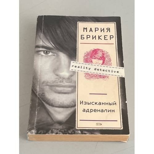 Изысканный адреналин