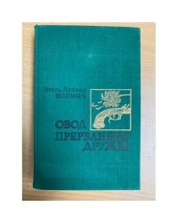 Овод. Прерванная дружба