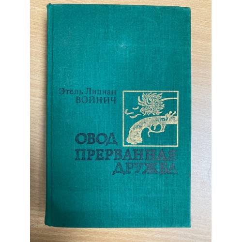 Овод. Прерванная дружба