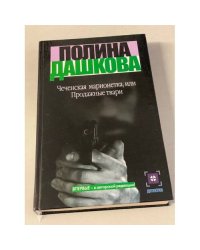 Чеченская марионетка, или Продажные твари