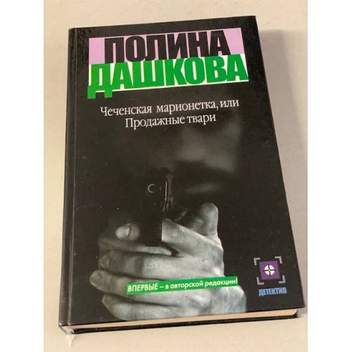 Чеченская марионетка, или Продажные твари