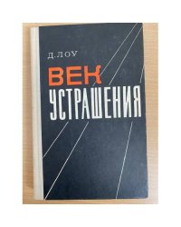 Век устрашения