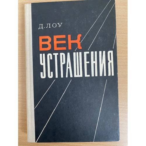 Век устрашения