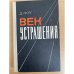 Век устрашения