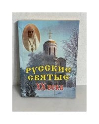 Русские Святые XX века