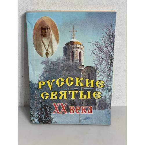 Обложка книги «Русские Святые XX века»
