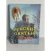 Обложка книги «Русские Святые XX века»