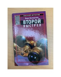 Второй выстрел