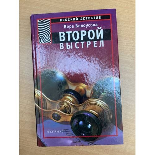 Второй выстрел