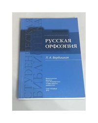Русская орфоэпия