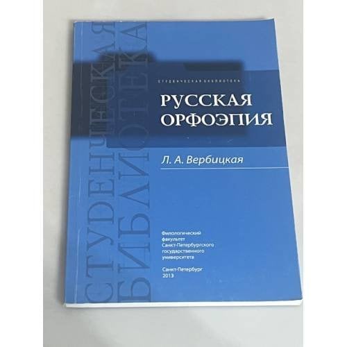 Русская орфоэпия