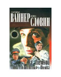 На темной стороне луны