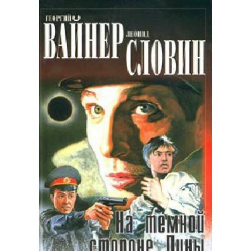 На темной стороне луны