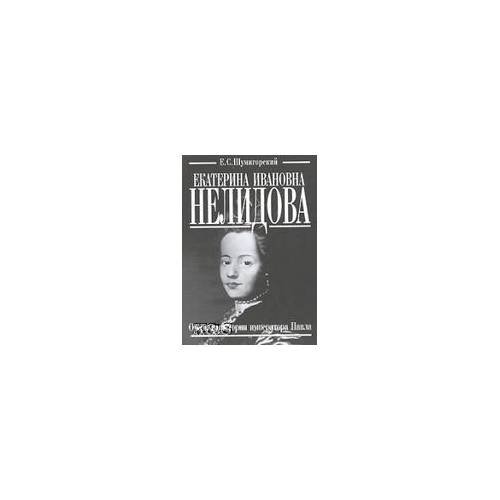 Екатерина Ивановна Нелидова. Очерк из истории императора Павла