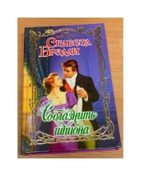 Соблазнить шпиона
