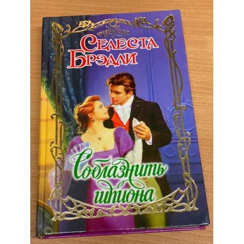 Соблазнить шпиона