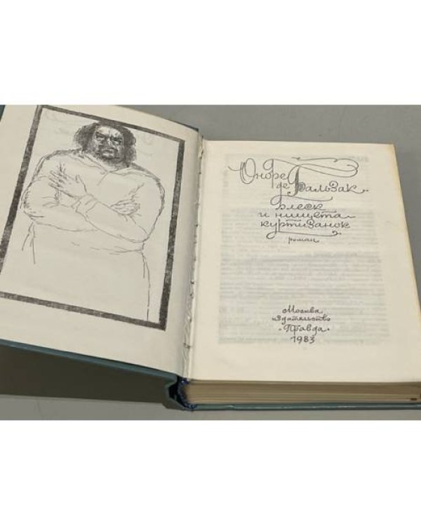 Дополнительное изображение книги «Блеск и нищета куртизанок»