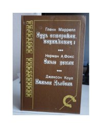 Будь осторожен, незнакомец! Злые земли. Каньон Дьявола