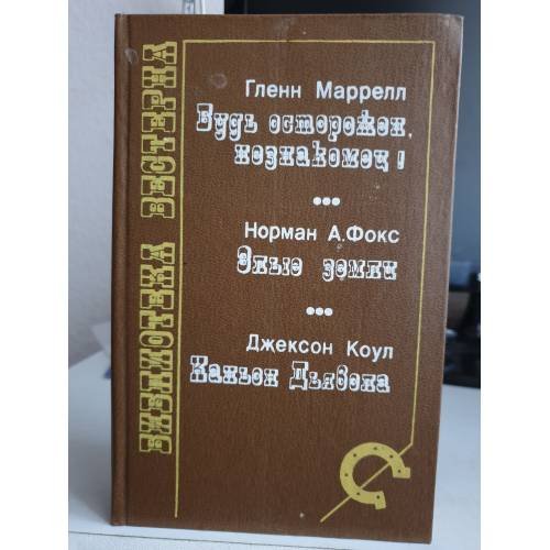 Будь осторожен, незнакомец! Злые земли. Каньон Дьявола