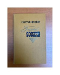 Госпожа Бовари
