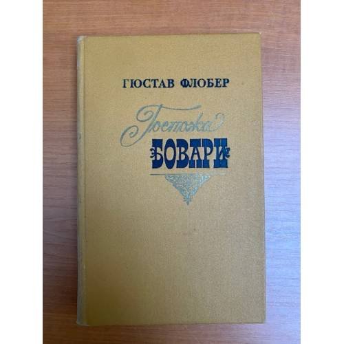 Госпожа Бовари