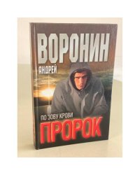 Пророк. По зову крови