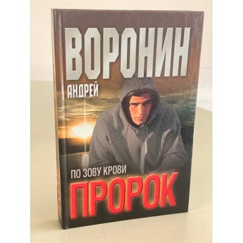 Пророк. По зову крови