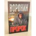 Пророк. По зову крови