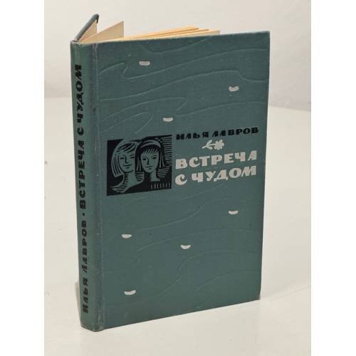 Обложка книги «Встреча с чудом» — Илья Лавров