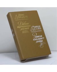 Дневник партизанских действий 1812 года. Записки кавалерист-девицы