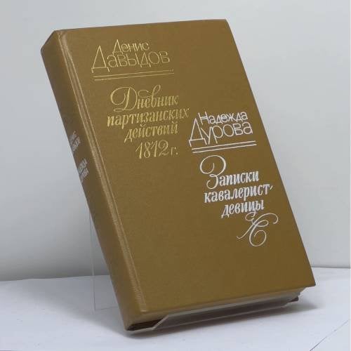 Обложка книги «Дневник партизанских действий 1812 года. Записки кавалерист-девицы» — Давыдов Д. В., Дурова Н. А.