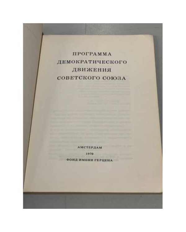 Дополнительное изображение книги «Программа демократического движения Советского Союза»