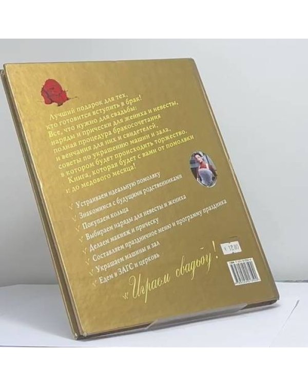 Дополнительное изображение книги «Играем свадьбу!»