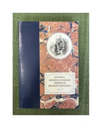 Летопись жизни и служения святителя Филарета (Дроздова) Т . 2