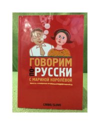 Говорим по-русски с Мариной Королёвой