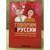 Говорим по-русски с Мариной Королёвой