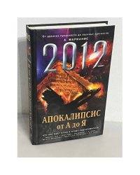 2012. Апокалипсис от А до Я