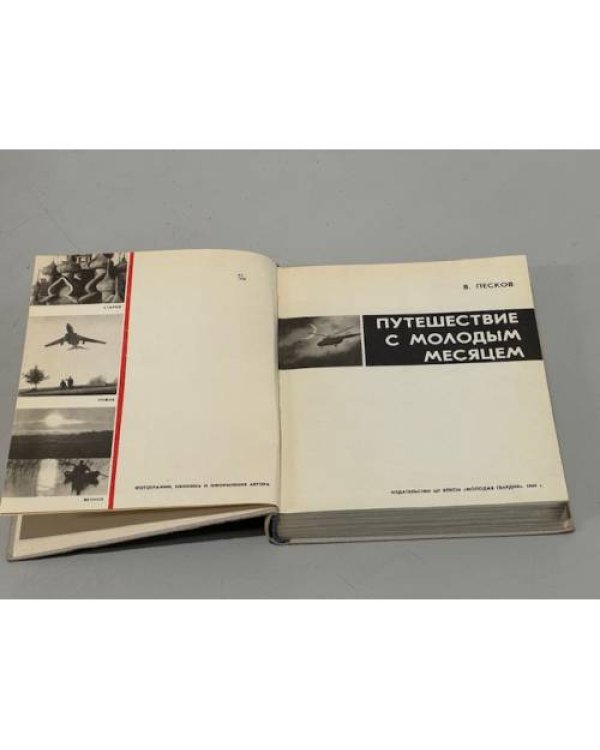 Дополнительное изображение книги «Путешествие с молодым месяцем»