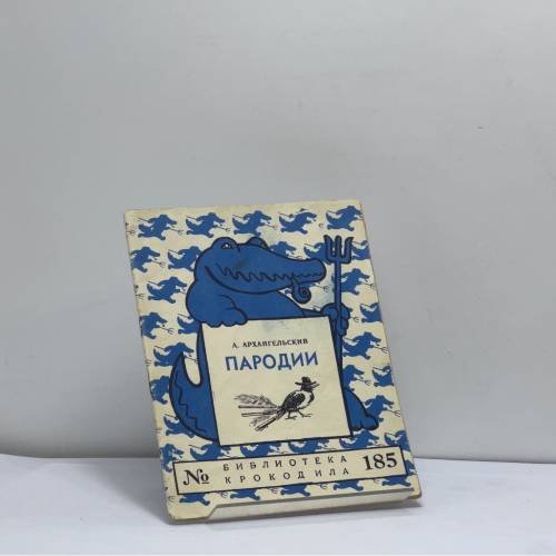 Обложка книги «Пародии» — Александр Архангельский