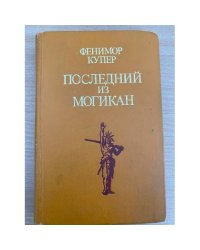 Последний из могикан