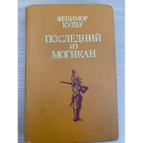 Последний из могикан