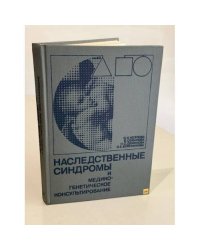 Наследственные синдромы и медико-генетическое консультирование