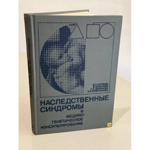 Обложка книги «Наследственные синдромы и медико-генетическое консультирование» — Демикова Наталья Сергеевна, Блинникова О. Е.
