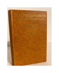  П. И. Мельников (Андрей Печерский). Рассказы и повести