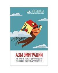 Азы эмиграции