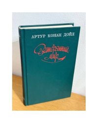 Затерянный мир