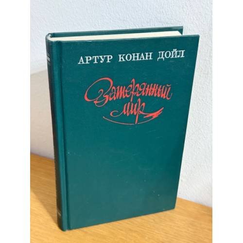 Затерянный мир