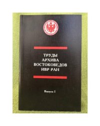 Труды востоковедов в годы блокады Ленинграда(1941-1944).Вып.1.
